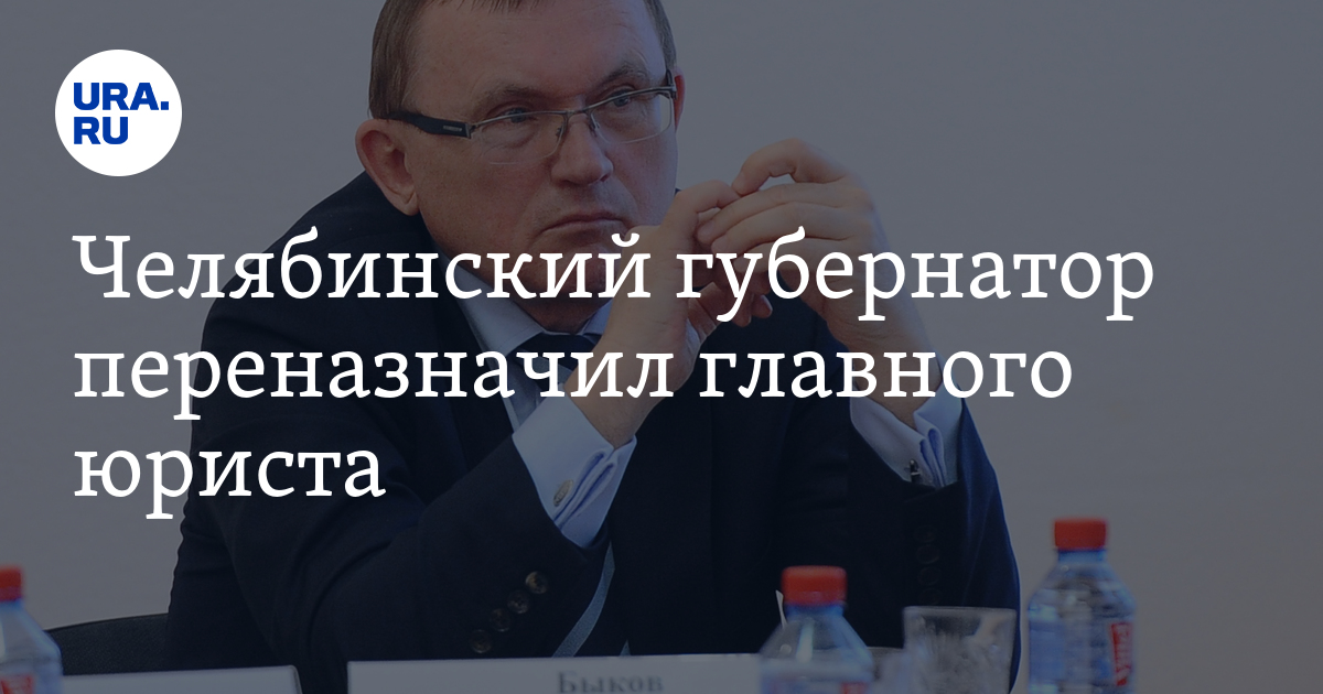 Челябинский губернатор переназначил главного юриста - Vimarsana News