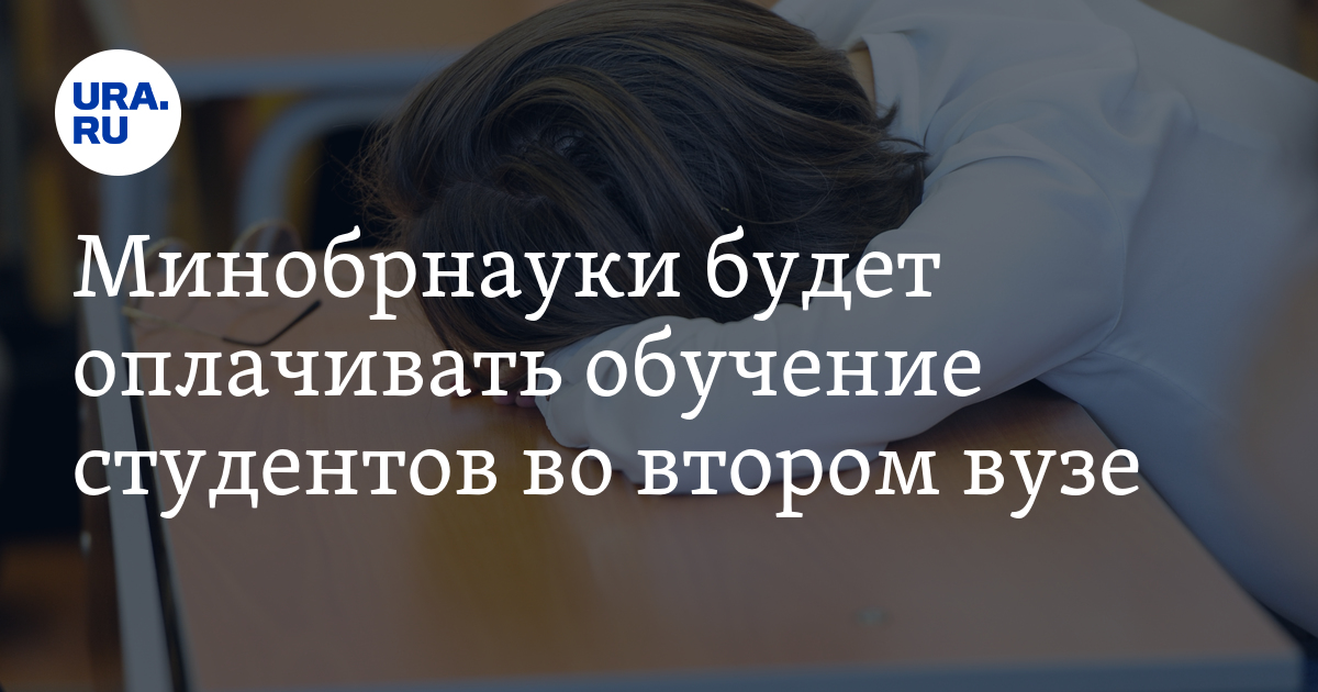 Минобрнауки будет оплачивать обучение студентов во втором вузе - Vimarsana News