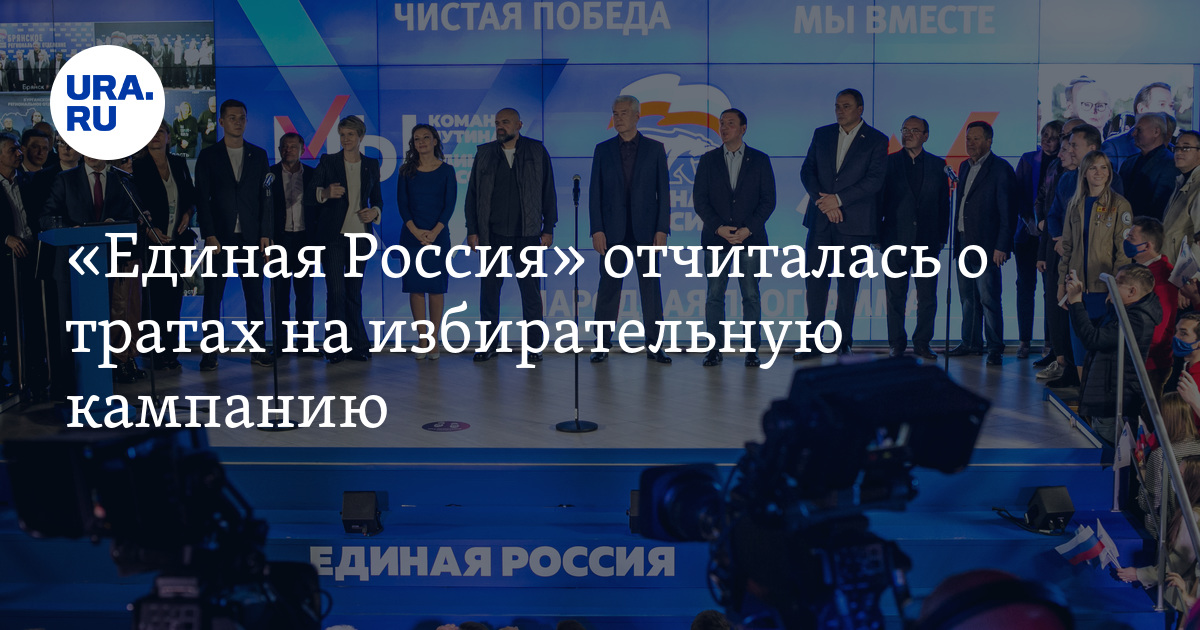 «Единая Россия» отчиталась о тратах на избирательную кампанию - Vimarsana News