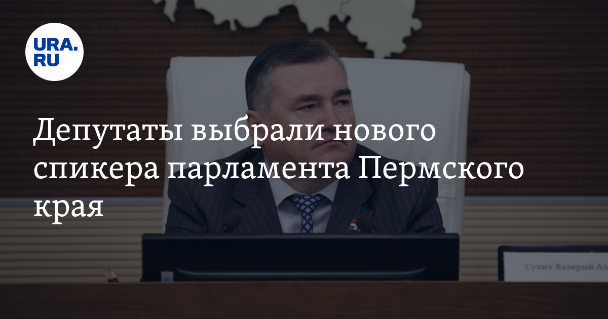 Депутаты выбрали нового спикера парламента Пермского края - Vimarsana News