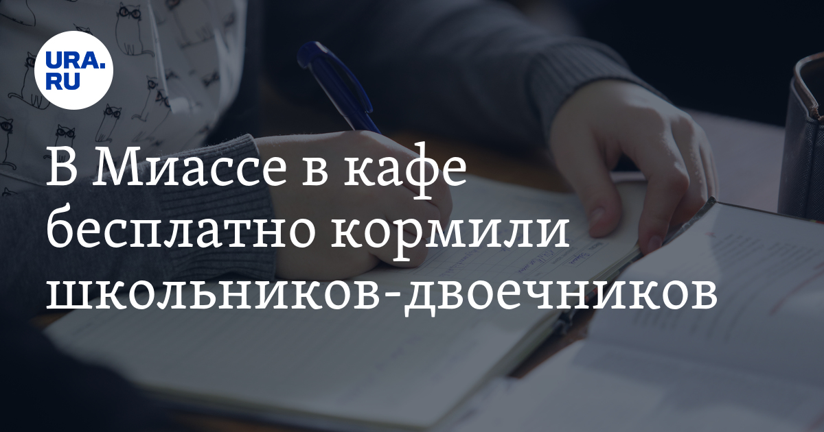В Миассе в кафе бесплатно кормили школьников-двоечников - Vimarsana News