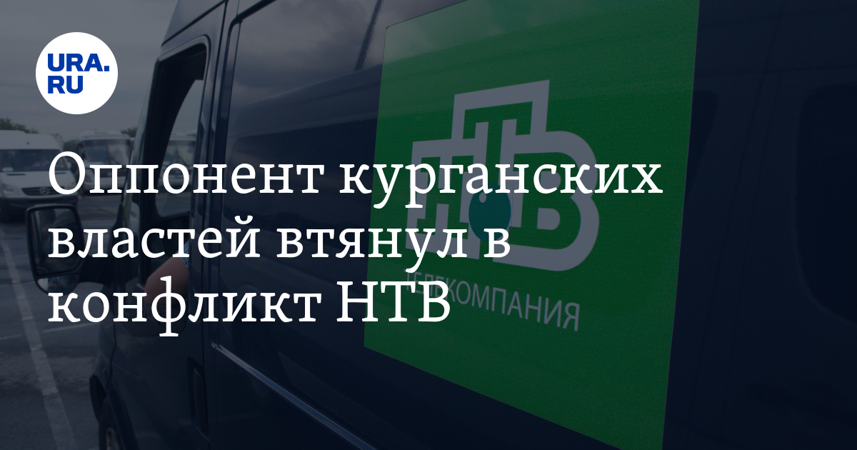 Оппонент курганских властей втянул в конфликт НТВ - Vimarsana News