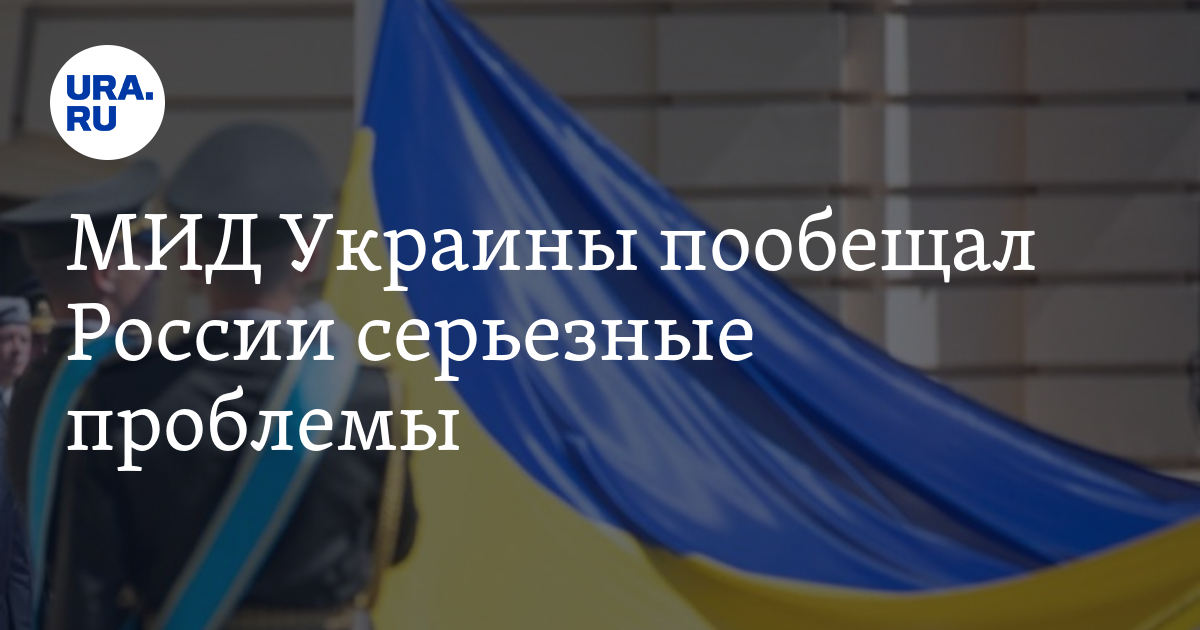 МИД Украины пообещал России серьезные проблемы - Vimarsana News