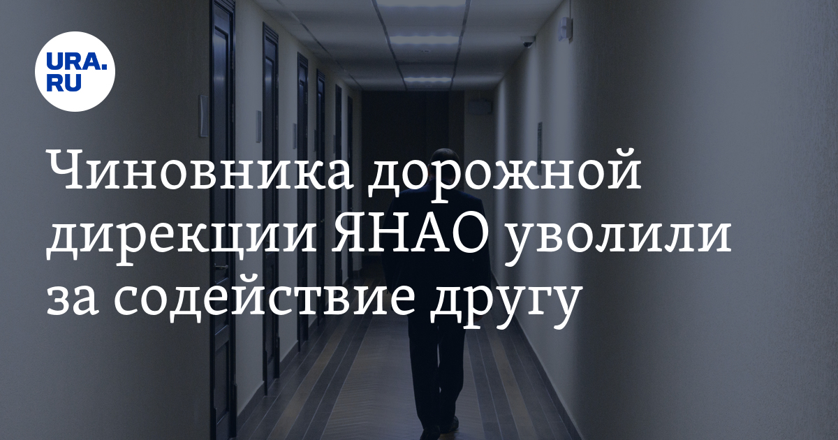 Чиновника дорожной дирекции ЯНАО уволили за содействие другу - Vimarsana News