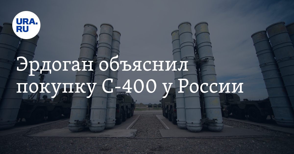 Эрдоган объяснил покупку С-400 у России - Vimarsana News