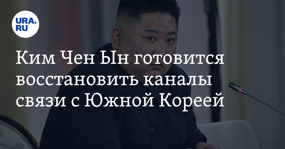Ким Чен Ын готовится восстановить каналы связи с Южной Кореей - Vimarsana News
