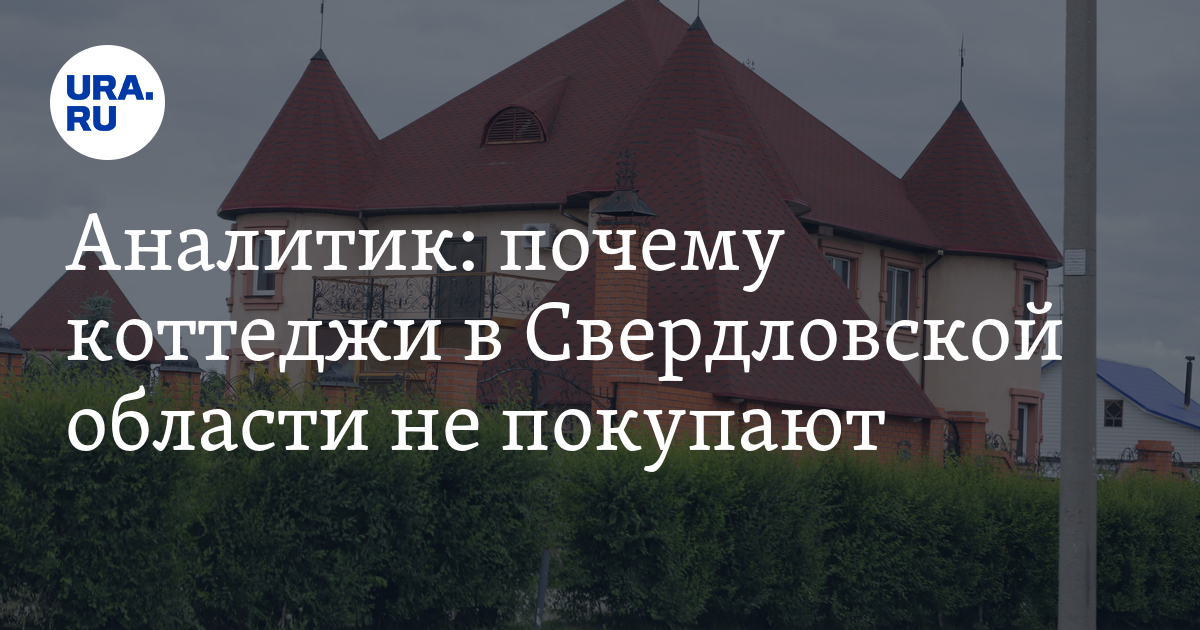 Аналитик: почему коттеджи в Свердловской области не покупают - Vimarsana News