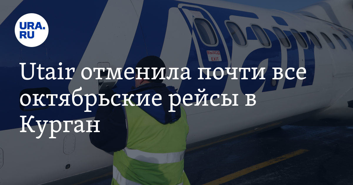Utair отменила почти все октябрьские рейсы в Курган - Vimarsana News