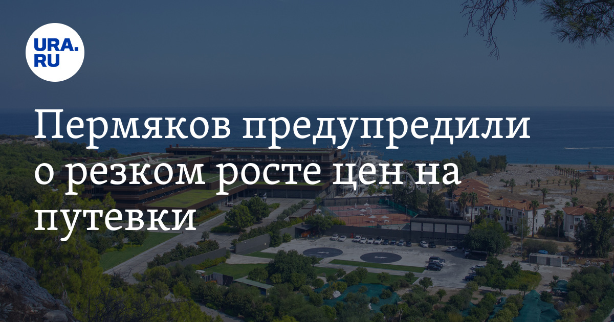 Пермяков предупредили о резком росте цен на путевки - Vimarsana News
