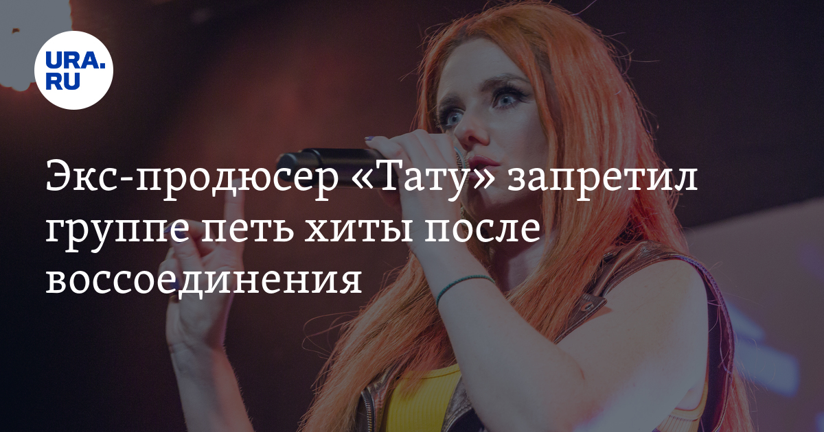 Экс-продюсер «Тату» запретил группе петь хиты после воссоединения