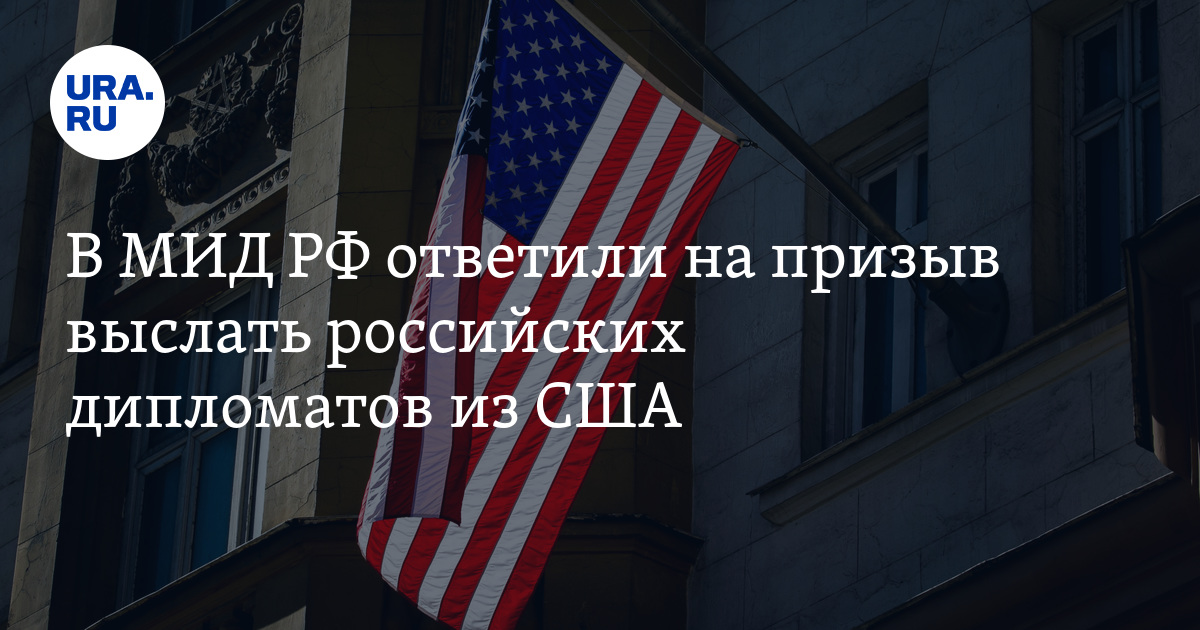 Высылка дипломатов – почти 30 российских дипломатов покинут США до конца января