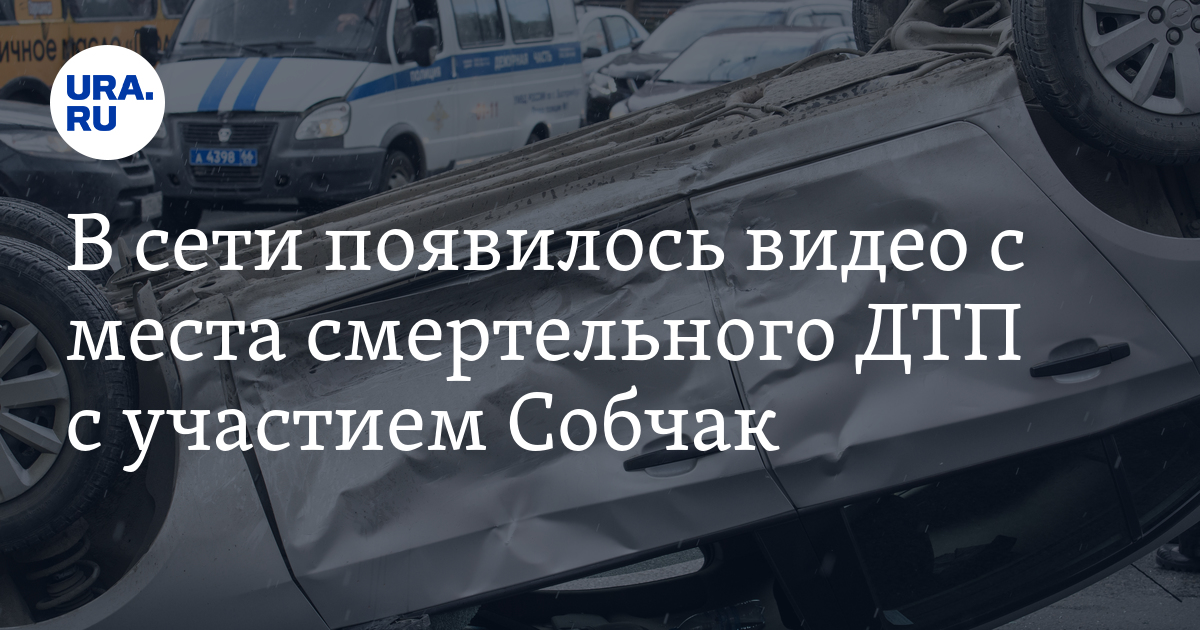 Фото С Места Аварии Собчак