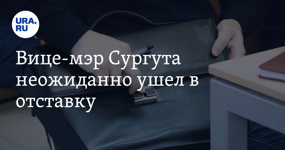 Мэр сургута подал в отставку. Мэр сургута подал в отставку