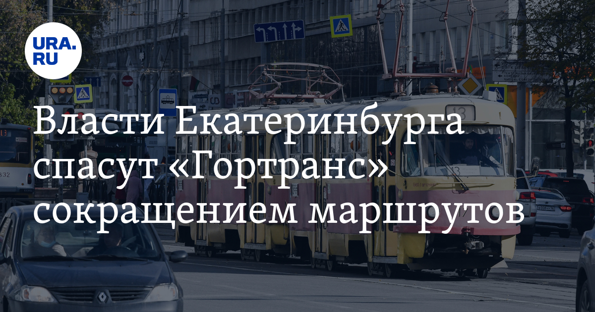 Спасение екатеринбург. Гортранс екатеринбург. гортранс симферополь.