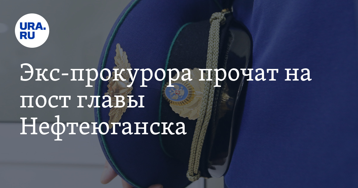 Повышение пенсии прокурорам с 1 октября 2025. Повышение пенсии прокурорам. прокуроры нефтеюганска список. пенсионный возраст не подымут.