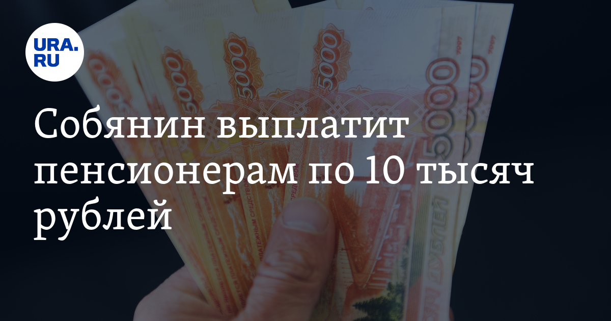 Будет ли выплата пенсионерам по 10000 рублей. 10 000 Пенсионерам выплатят. Собянин платит 10 тысяч в день. В этом году будет выплата пенсионерам по 10000 рублей.