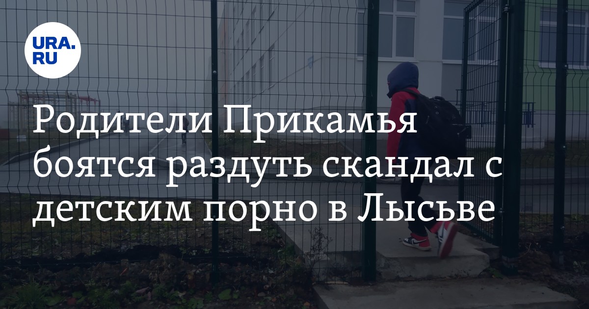 Дети устроили секс-оргию под окнами школы и сняли это на видео - Тараканн