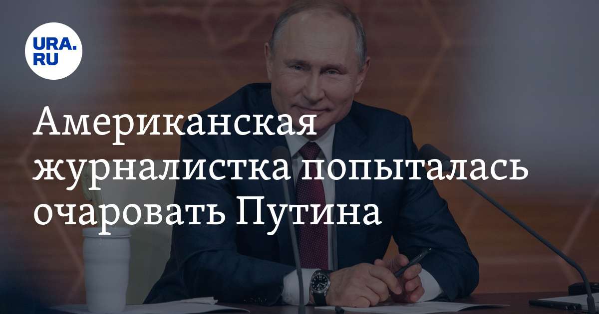 Путин И Журналистка Из Сша Фото