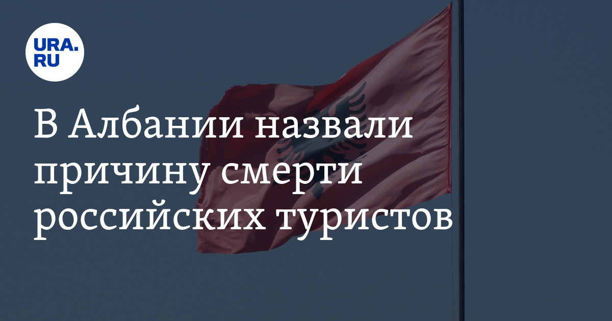 Причина Смерти Туристов В Албании Фото