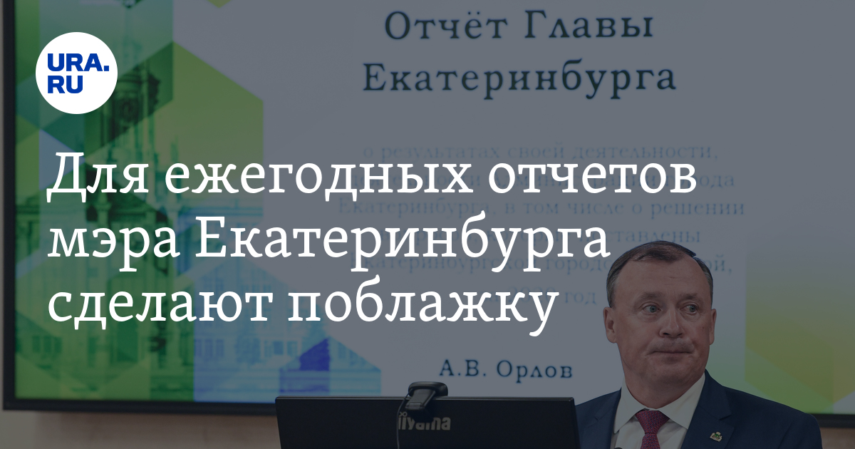Отчет мэру