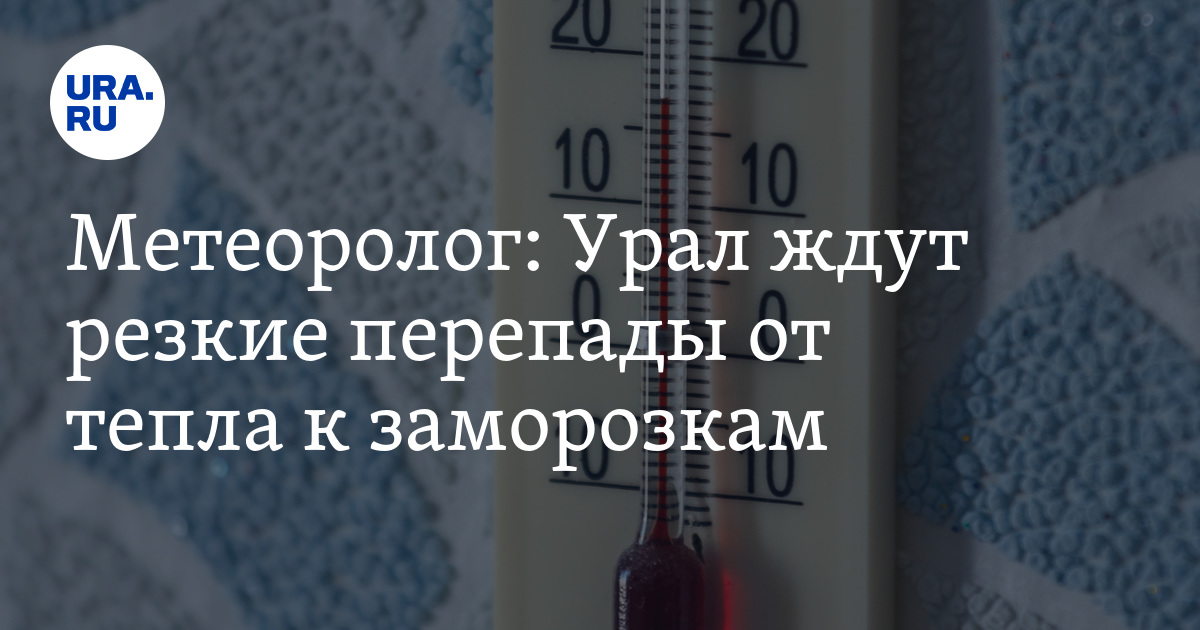 Температура урала в оренбурге на сегодня. Резкие перепады температуры. Урал температура.