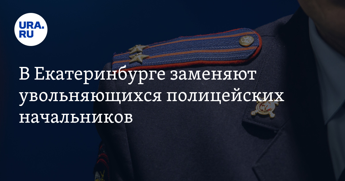 Замена екатеринбурге. Аркадий Ситников полиция Екатеринбург. Подполковник полиции Софуев Акиф Алиевич. Акиф полиция Екатеринбург. В Екатеринбурге увольняются полицейские.