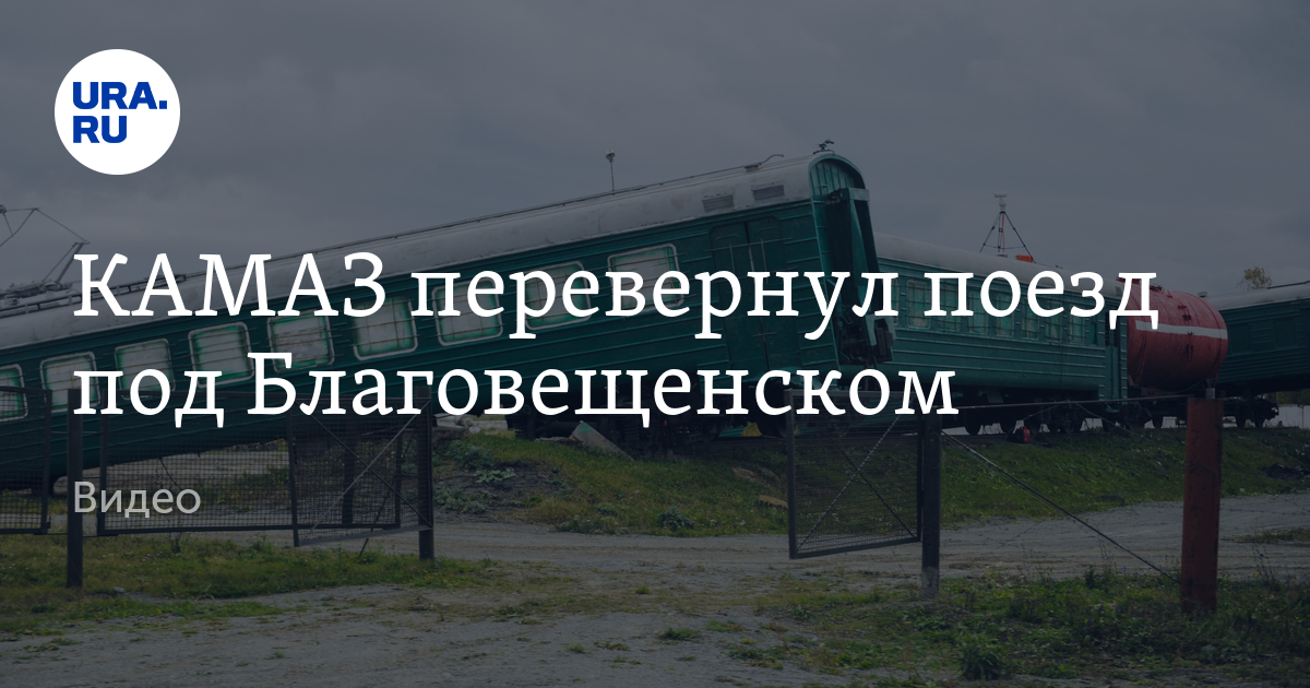 Благовещенск Улан-Удэ. Могот Благовещенск поезд. Чеховский перевал перевернулся поезд Сахалин.