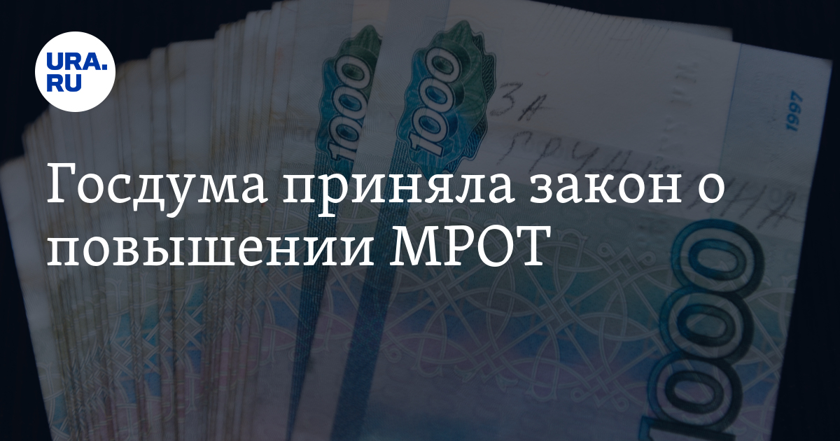 Госдума и новый МРОТ. Госдума приняла закон об увеличении МРОТ. Госдума приняла в i чтении законопроект об установлении нового МРОТ.