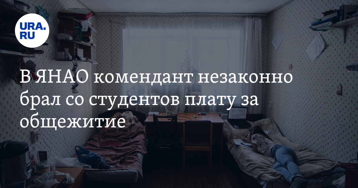 В ЯНАО комендант незаконно брал со студентов плату заобщежитие