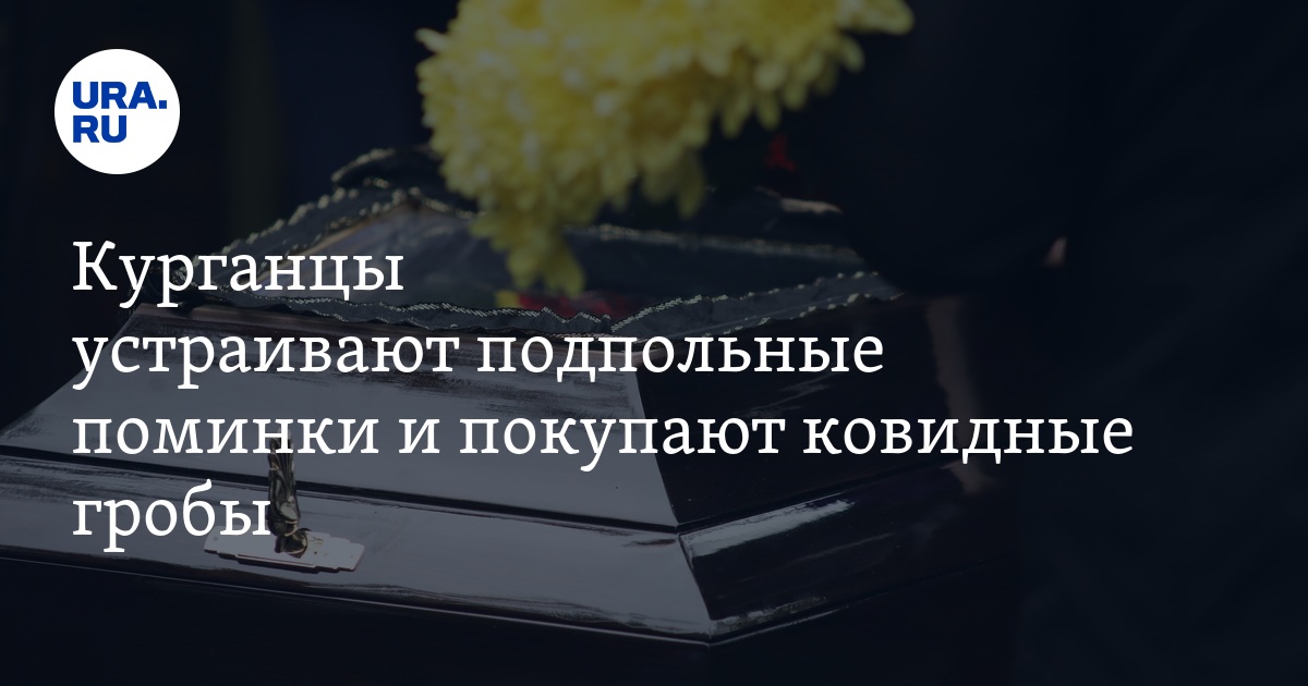 Дают ли деньги на поминках