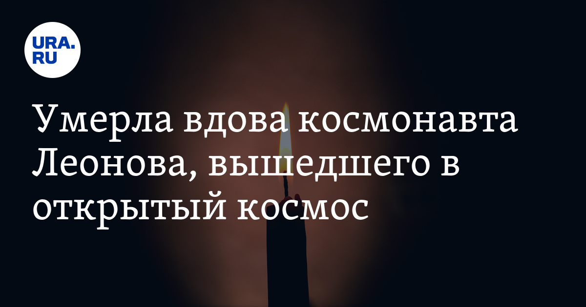 Слово вдова. Вдова Леонова Космонавта.