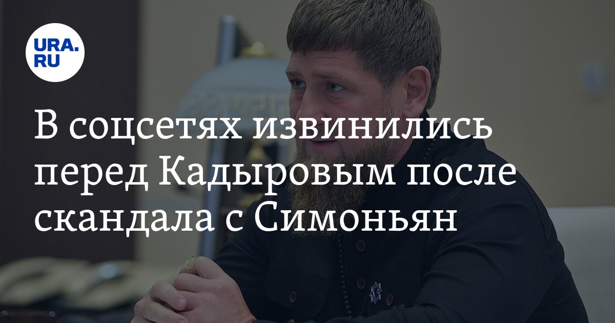 Извинения перед кадыровым