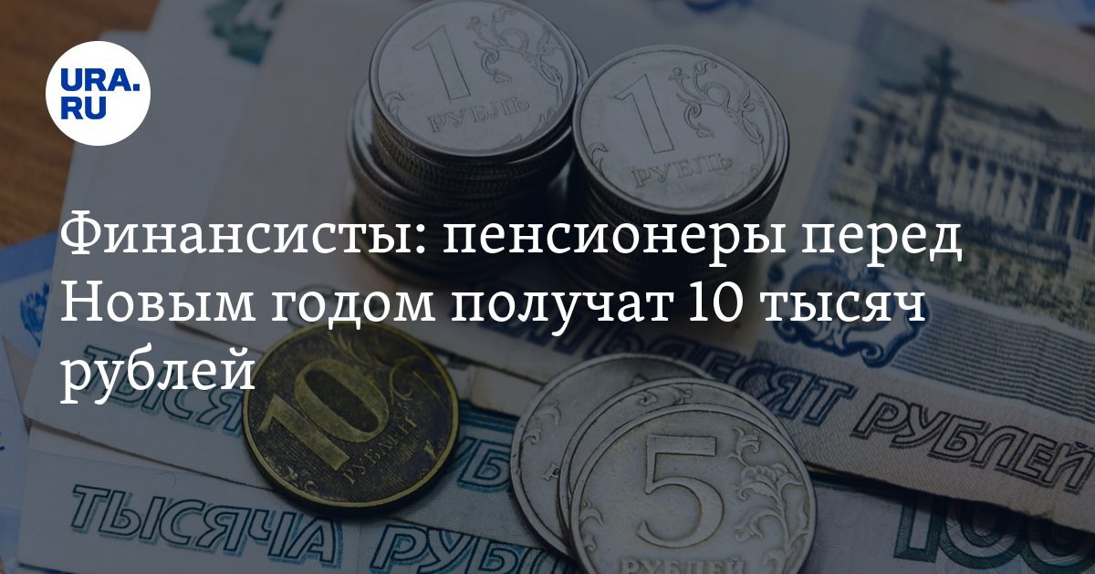 Единовременная выплата пенсионерам в 2022. Пенсионерам будет выплата перед новым годом. Пенсионеры жкх. 13 пенсия к новому году. Выплаты пенсионерам к новому году.