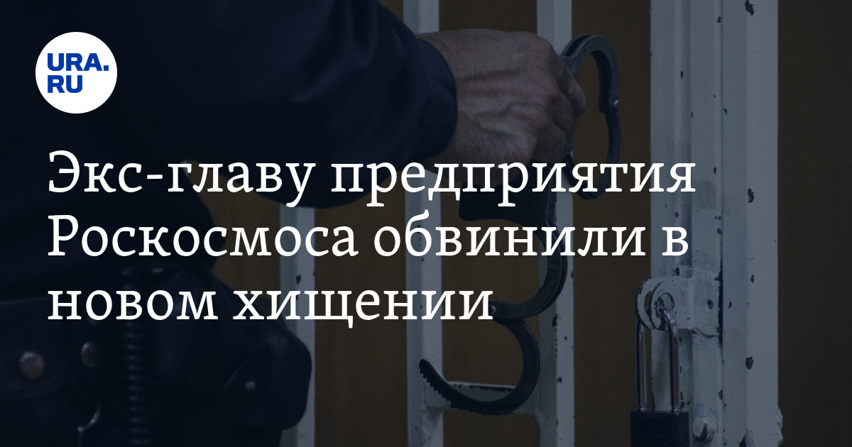 Хищения в роскосмосе. Хищения в роскосмосе. Роскосмос украл. Кто ворует в роскосмосе. Хищения в роскосмосе.