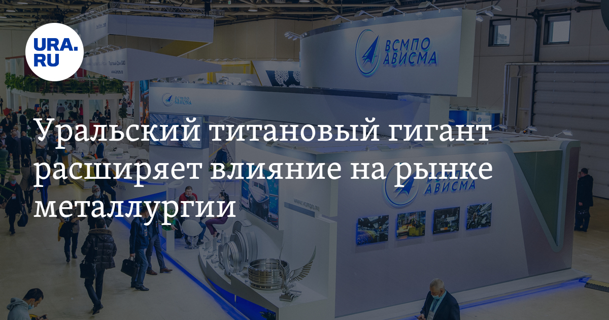 Уральский титановый гигант расширяет влияние на рынке металлургии. Фото