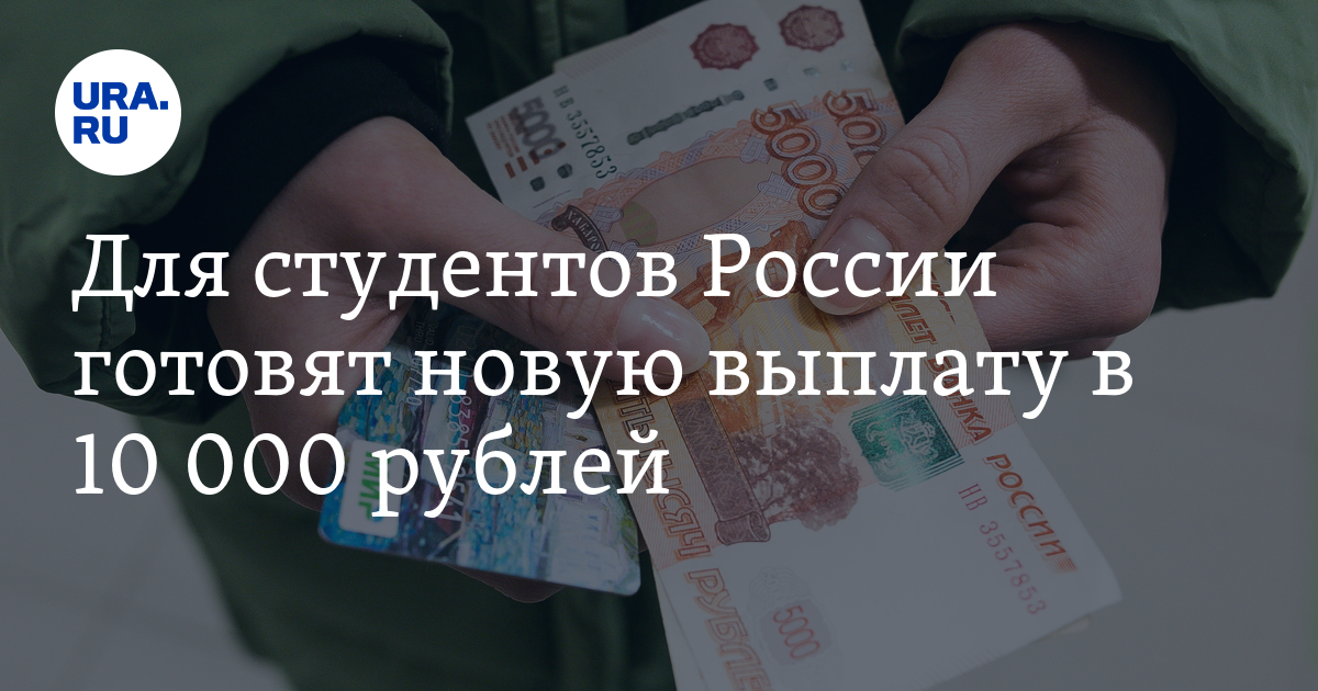 Для студентов России готовят новую выплату в 10 000 рублей