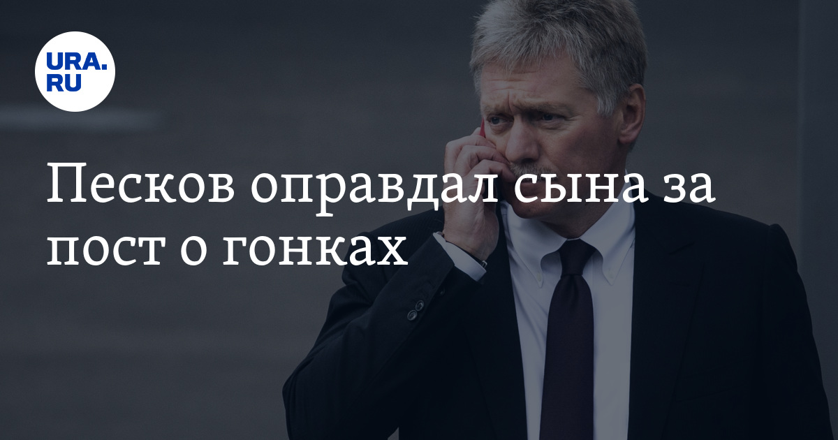 Песков оправдывается. Пост сына Пескова. Сын Пескова экипирован мобилизован.