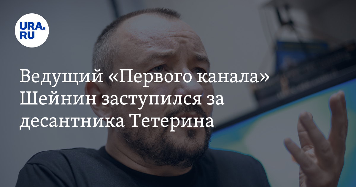 Текст ведущего первого канала. Шейнин ведущий 1 канала. Шейнин десантник. Шейнин с ведром.