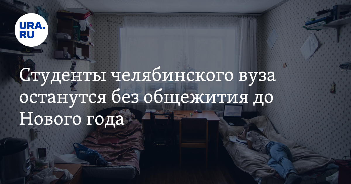 Могут ли выселить из общежития. В Нижегородской области выселили студентов из общежития.