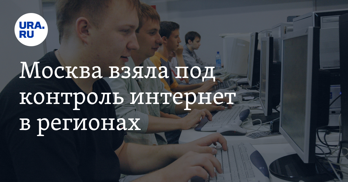 Контроль над интернетом в России. Взять интернет под свой контроль.