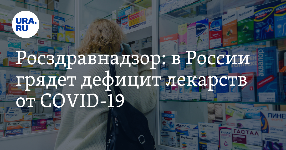 В Росздравнадзоре заявили, что дефицита лекарств в России нет