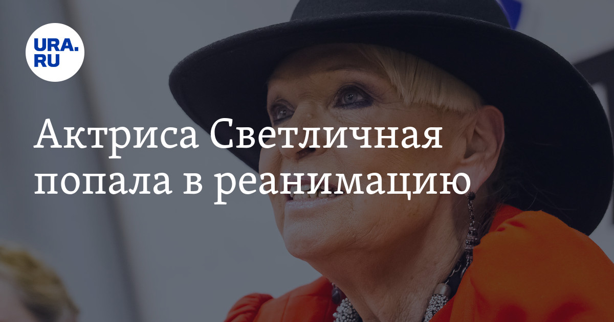 Светлану Светличную госпитализировали в реанимацию нейрохирургического