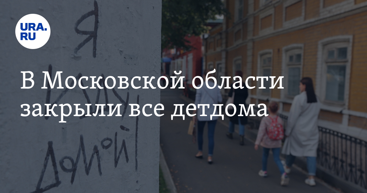 Детские Дома Московская Область Фото
