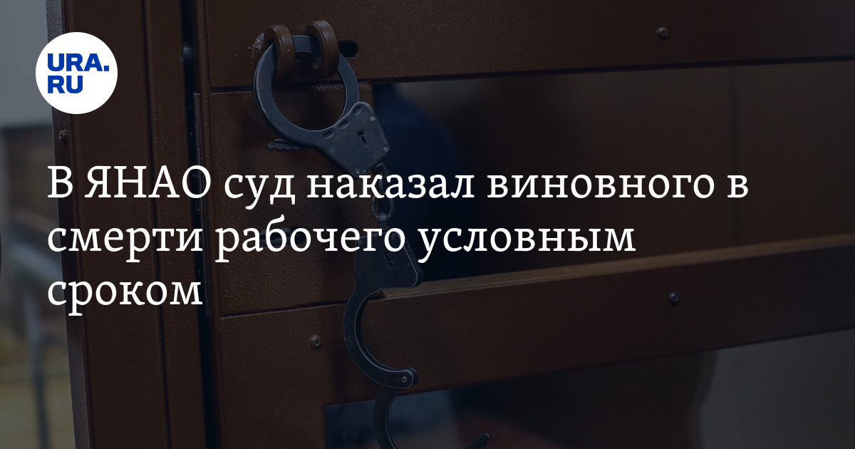 Наказание виновных. Суслопаров мировой суд ЯНАО официальный.