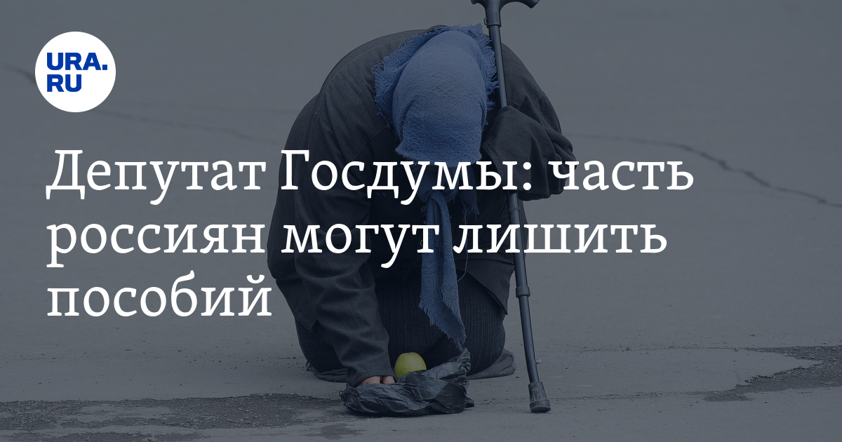 Могут ли лишить пособия
