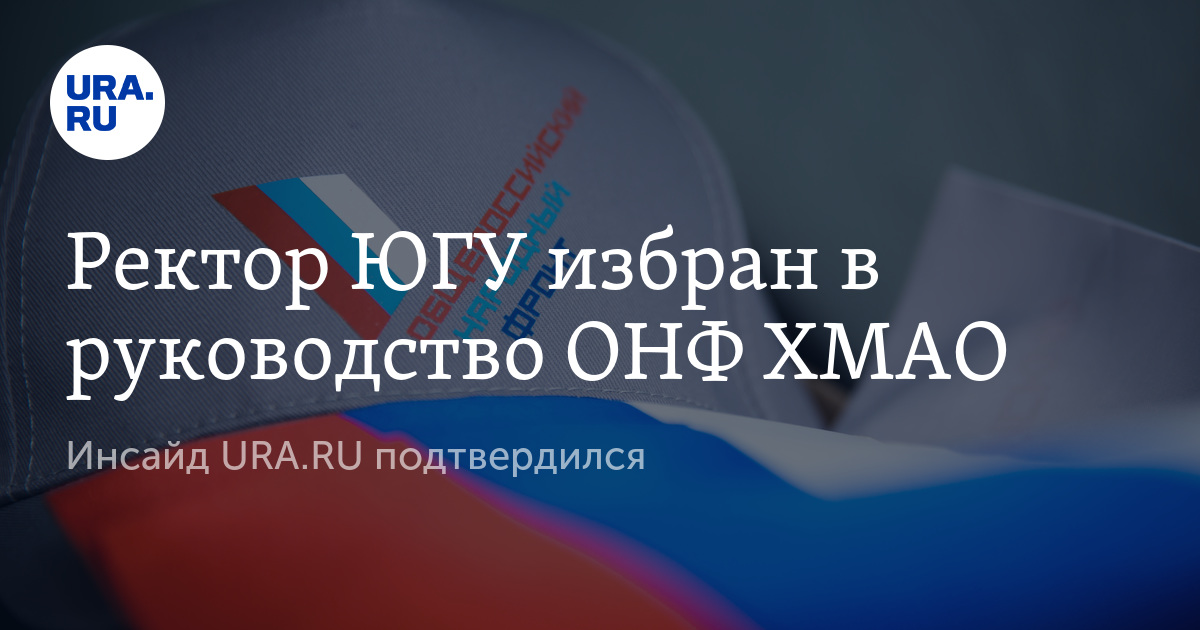 Ректор югу. Председатель ОНФ по ХМАО. Снисаренко ОНФ ХМАО.