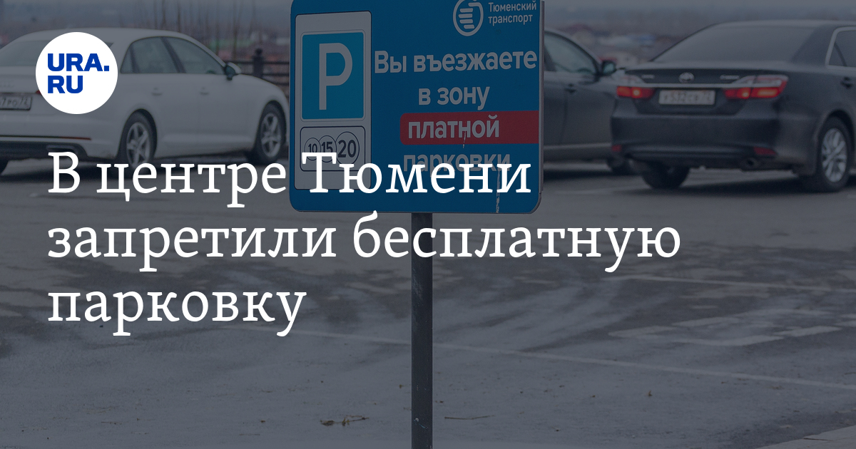 Тюмень платные. Платные парковки в Тюмени. Платные парковки в Тюмени на Республике. Тюмень парковки новости Россия.