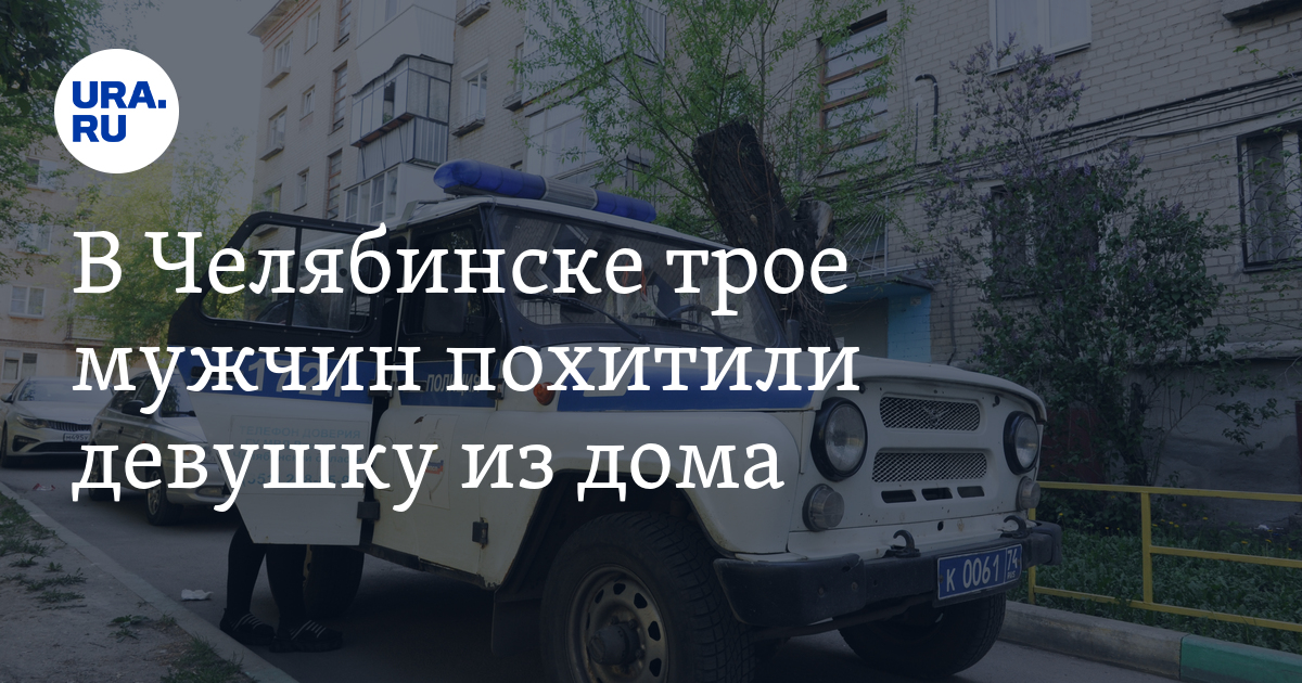 В кирове похитили девушку у подъезда. Похищенная девушка челябинск. в челябинске мужчина похитил девушку. в челябинске украли девушку.