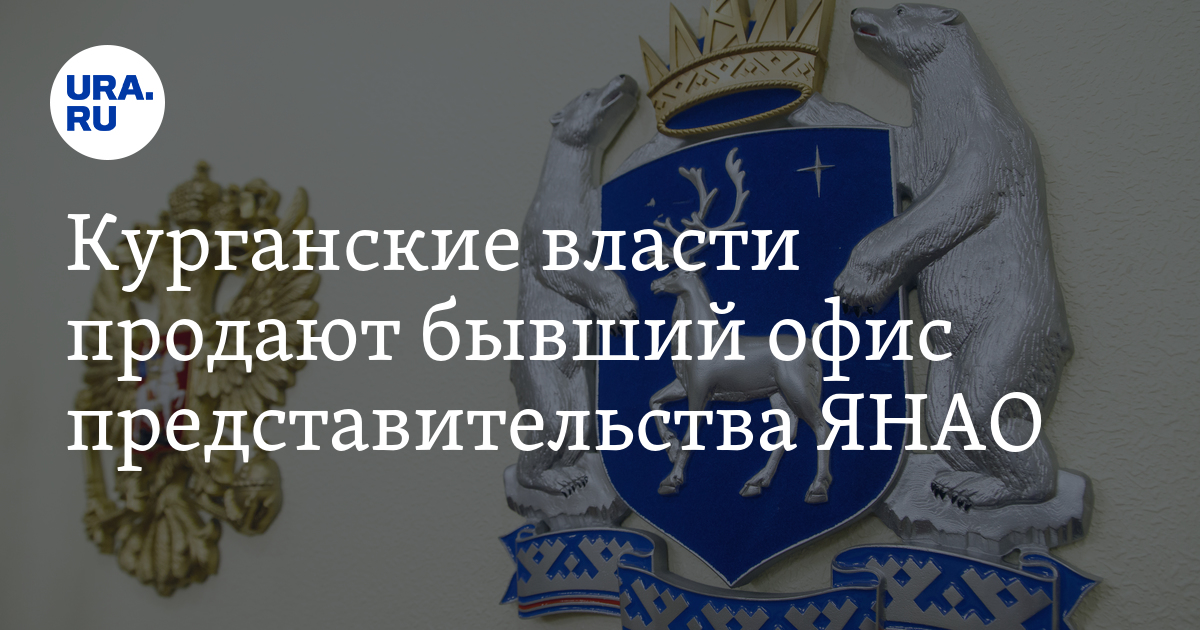 Представительство ямало ненецкого округа. Представительство ЯНАО В Москве. Представительство Ямала в Москве. Представительство ЯНАО В Тюмени.