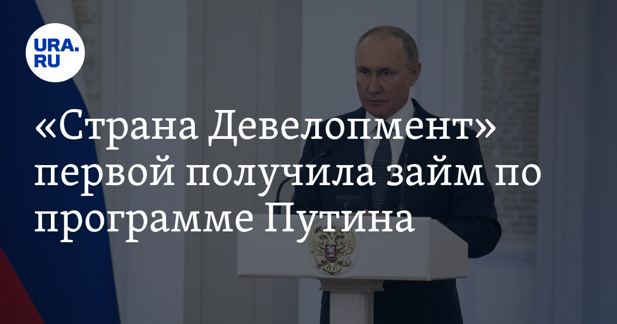 Страна Девелопмент первой получила займ по программе Путина. Деньги пойдут на ЖК будущего в Тюмени